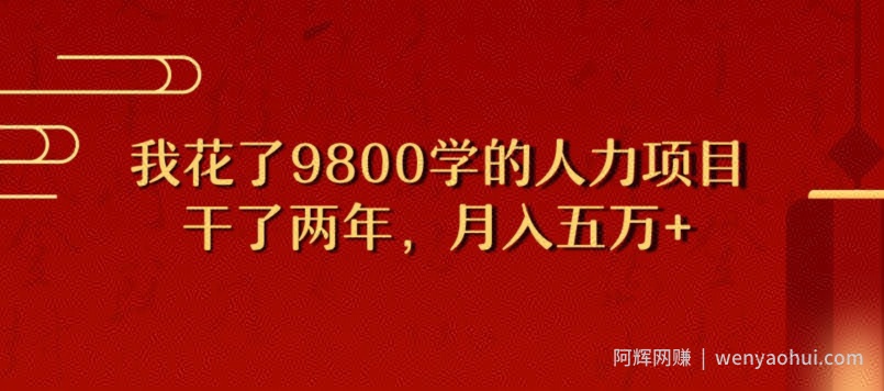 我花了9800学习，干了两年赚了70万的人力项目