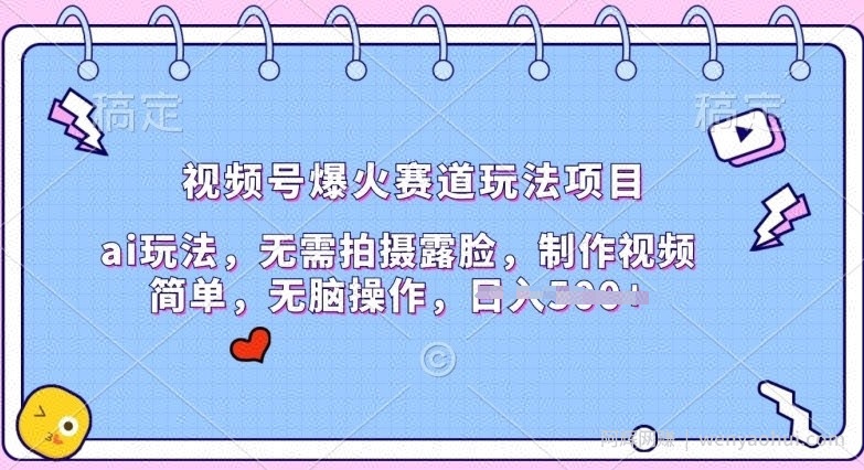 视频号爆火赛道玩法项目，ai玩法，无需拍摄露脸，制作视频简单