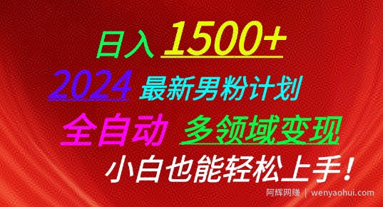 2024最新男粉计划，全自动多领域变现，小白也能轻松上手【揭秘】