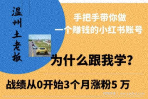 温州土老板·小红书引流获客训练营，手把手带你做一个賺米的小红书账号