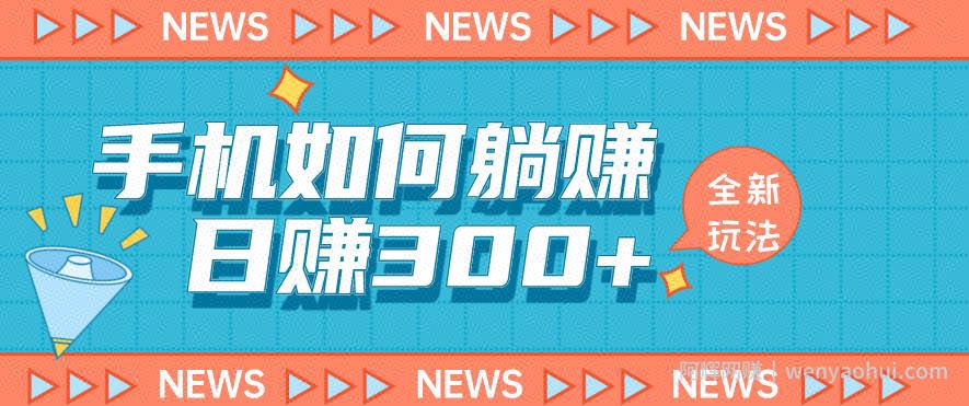 手机如何日赚300+玩法解析,适合小白新手操作【揭秘】