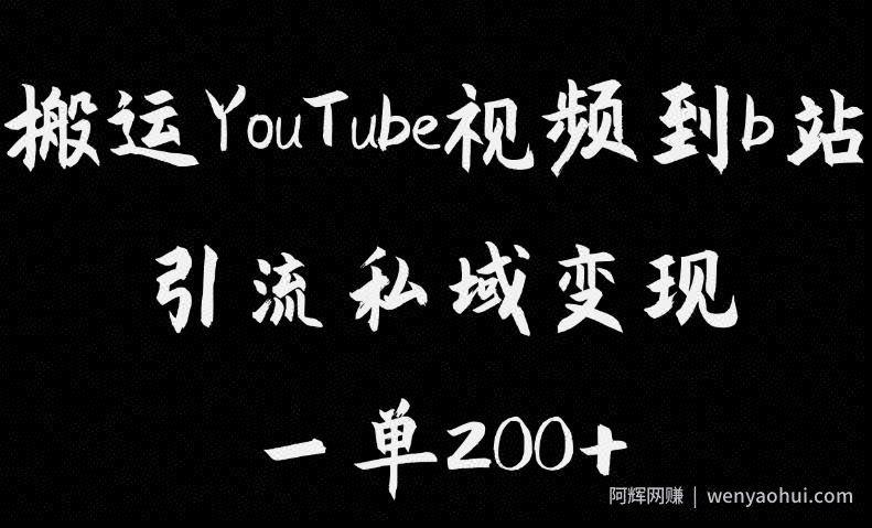 搬运YouTube视频到b站，引流私域一单利润200+，几乎0成本！【揭秘】