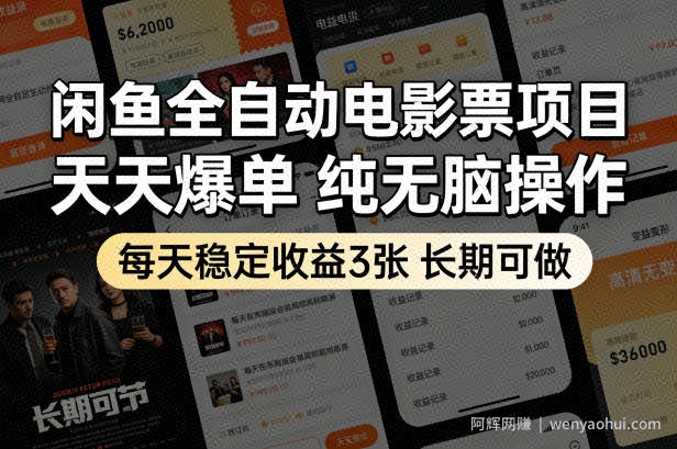 闲鱼全自动电影票项目，天天爆单，纯无脑操作，每天稳定收益3张，长期可做【揭秘】