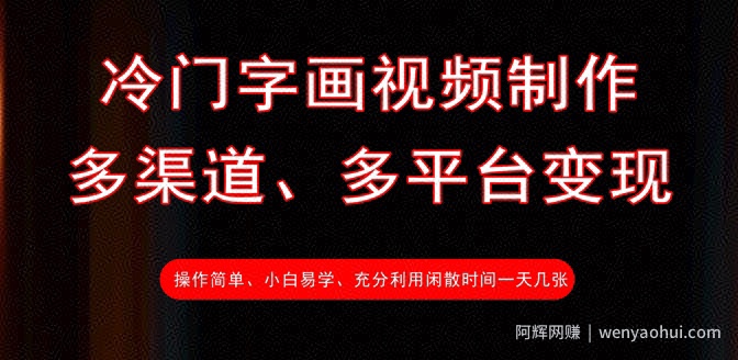 冷门字画视频制作，多渠道、多平台变现，一天几张