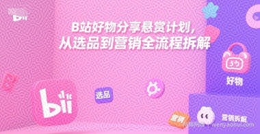 B站好物分享悬赏计划，从选品到营销全流程拆解