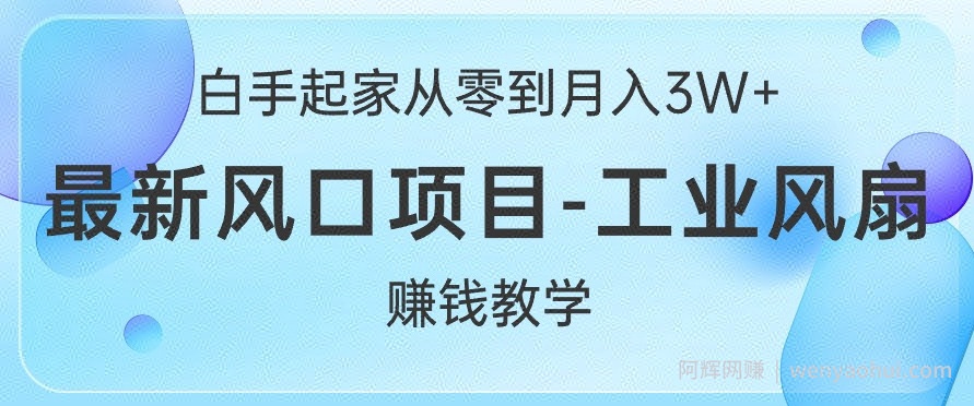 白手起家从零到月入过W+，最新风口项目-工业风扇賺米教学
