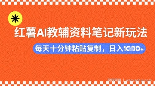 每天十分钟，借助小红书卖AI教辅资料，小白轻松日入多张