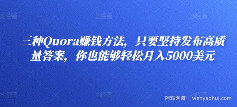 三种Quora賺米方法，只要坚持发布高质量答案，你也能够轻松月入5000美元