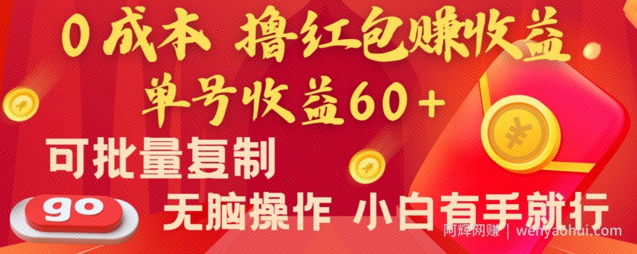 全新平台，0成本撸红包赚收益，单号收益60+，可批量复制，无脑操作，小白有手就行【揭秘】