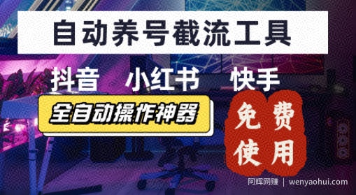 抖音快手小红书养号工具，安卓手机通用不限制数量，截流自热必备养号神器解放双手