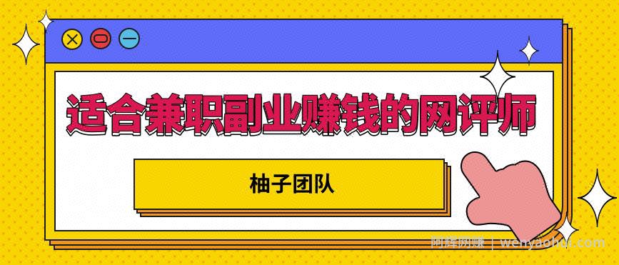 适合兼zhi副业賺米的网评师，简单操作月入8000+【视频课程】