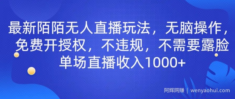 最新陌陌无人直播玩法，无脑操作，免费开授权，不违规，不需要露脸也能单场直播收入1000+