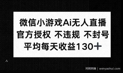 微信小游戏AI无人直播，不违规 不封号，官方授权 每天收益1张+
