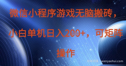 微信小程序游戏无脑搬砖，单设备日入2张+，可矩阵操作