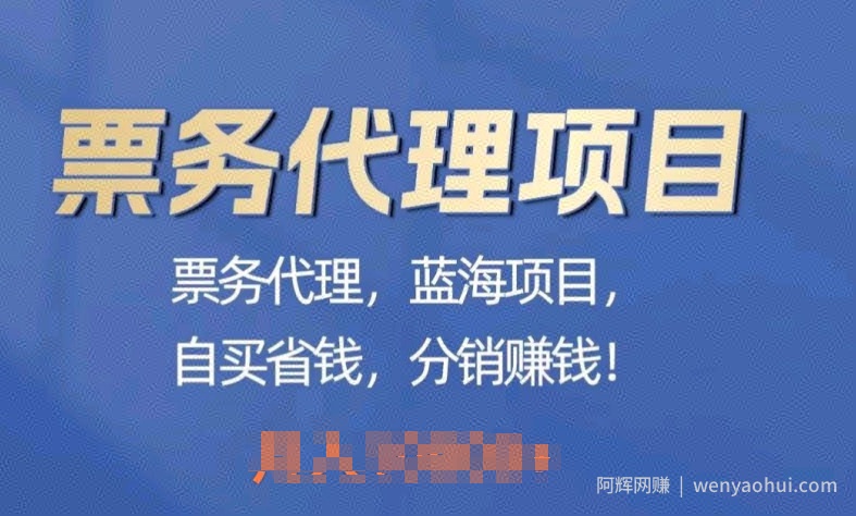 票务代理，蓝海项目，自买省钱，分销賺米