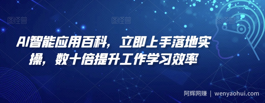 AI智能应用百科,立即上手落地实操,数十倍提升工作学习效率