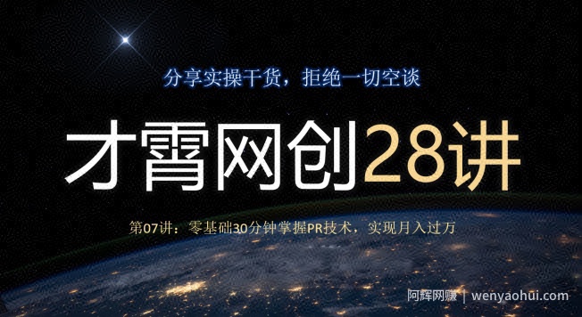 才霄网创28讲第07讲：零基础30分钟掌握PR技术，实现月入过万