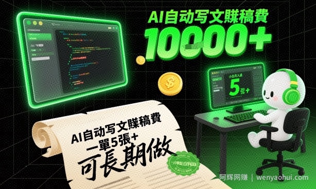 AI自动写文賺稿费，一单5张+，小白月入过W，收益稳定可长期做