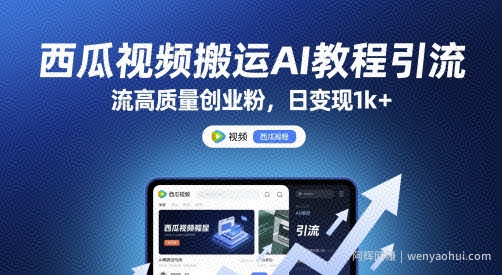 西瓜视频搬运AI教程引流高质量创业粉，日变现1k+【揭秘】