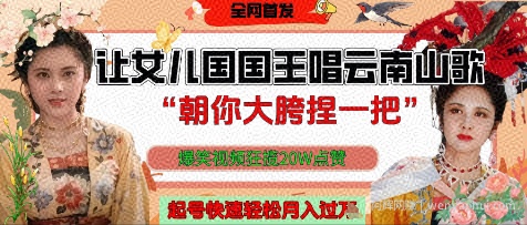 让女儿国国王开口唱云南山歌“朝你大胯捏一把”，爆笑视频狂揽点赞20W点赞，熟练后起号快轻松月入过W