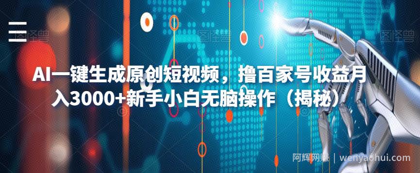 AI一键生成原创短视频，撸百家号收益月入3000+新手小白无脑操作（揭秘）
