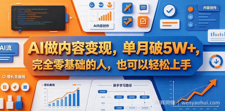 AI做内容变现，单月破5W+，完全零基础的人，也可以轻松上手