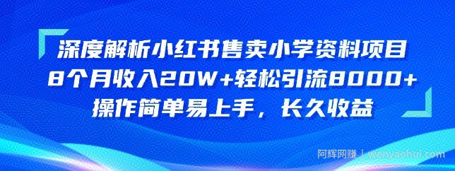 深度解析小红书售卖小学资料项目,操作简单易上手,长久收益