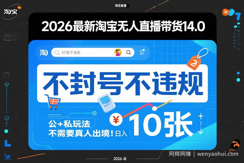 2026最新淘宝无人直播带货14.0，不封号不违规，公+私玩法，不需要真人出境，日入10张【揭秘】