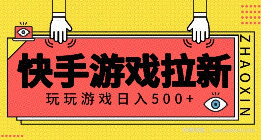 快手游戏拉新项目，玩玩游戏月入500+项目稳定