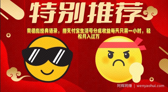 奥德彪经典语录，撸支付宝生活号分成收益每天只需一小时，轻松月入过W