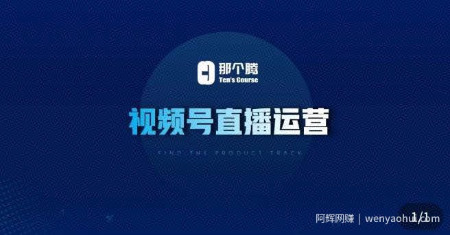 那个腾·视频号直播运营，​视频号直播推流逻辑/流量渠道解析/直播起号攻略/直播实操技巧