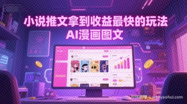 小说推文拿到收益最快的玩法，AI漫画图文