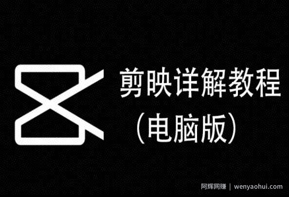 剪映详解教程（电脑版），每集都是精华，直接实操