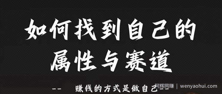 赛道和属性2.0：如何找到自己的属性与赛道，賺米的方式是做自己
