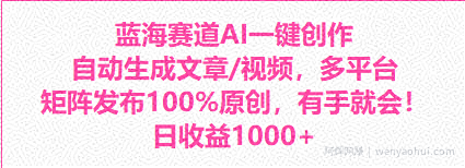 蓝海赛道AI一键创作自动文生成视频，0成本无脑多平台矩阵百分百原创日收益1000+