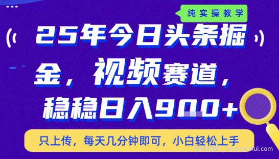 25年下半年头条最新玩法，，每天几分钟即可，稳稳日入9张+，无操作门槛【揭秘】