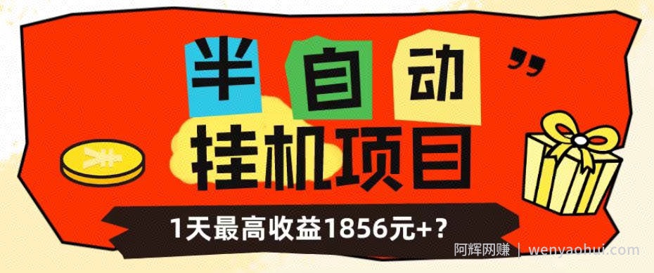 我这朋友做“半自动”挂JI项目1天最高收益1856元+？