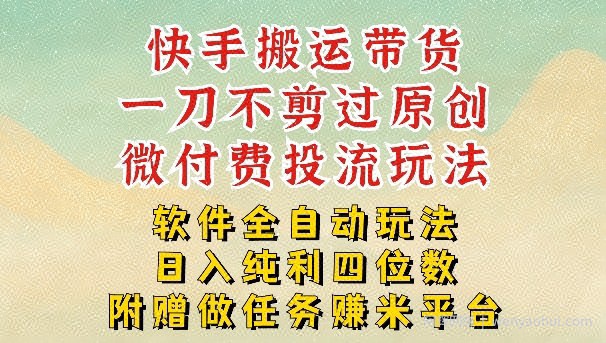 2026最新最全快手搬运带货方法，一刀不剪过原创，轻松带你日入四位数【揭秘】