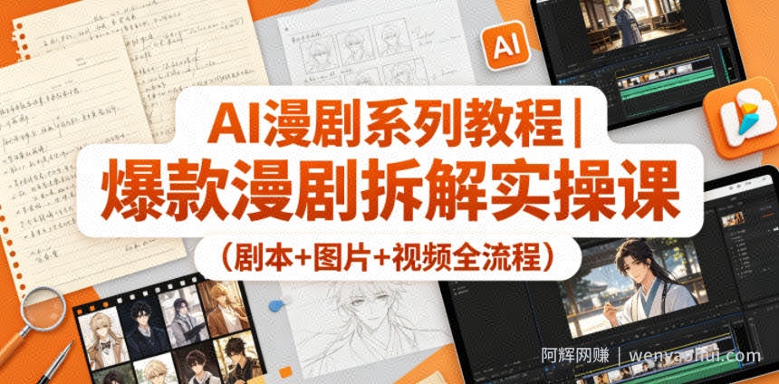 AI漫剧系列教程｜爆款漫剧拆解实操课（剧本+图片+视频全流程）