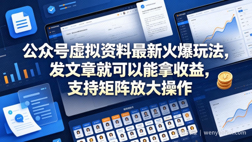 公众号虚拟资料最新火爆玩法，发文章就可以能拿收益，支持矩阵放大操作