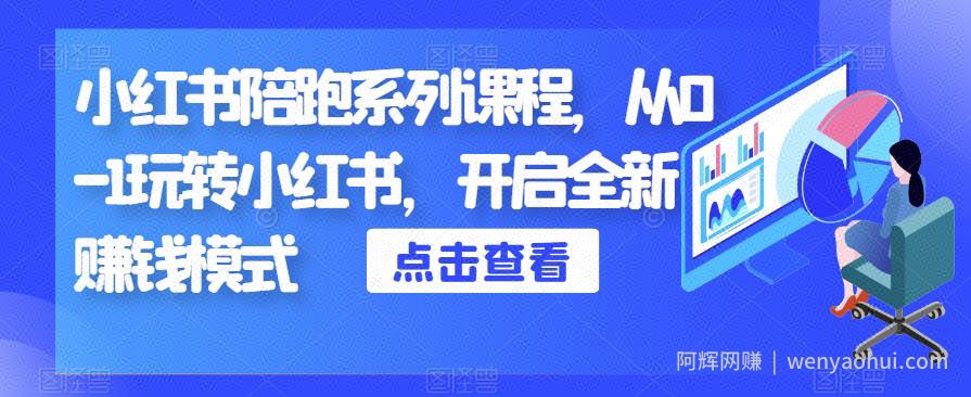 小红书陪跑系列课程,从0-1玩转小红书,开启全新賺米模式