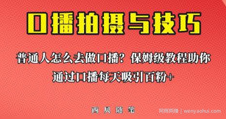 普通人怎么做口播？保姆级教程助你通过口播日引百粉【揭秘】