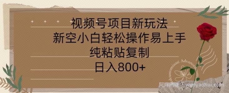 视频号项目,新玩法新空小白轻松操作易上手,纯粘贴复制,日入几张