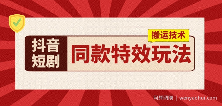 抖音短剧同款特效搬运技术，实测一天千元收益