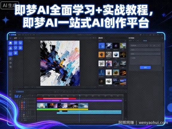 即梦AI全面学习+实战教程，即梦AI一站式AI创作平台