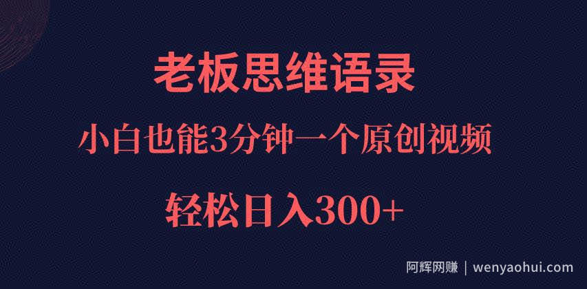巧用ai改写老板老板思维语录，小白轻松日入300＋！