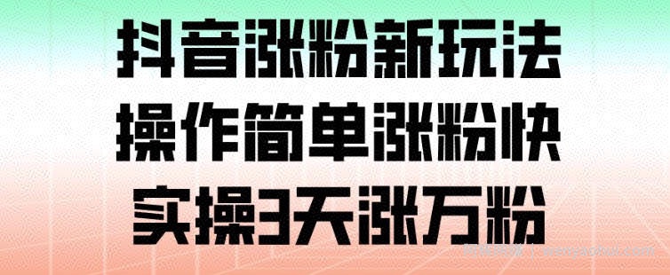 抖音涨粉新玩法，操作简单涨粉快，实操3天涨万粉