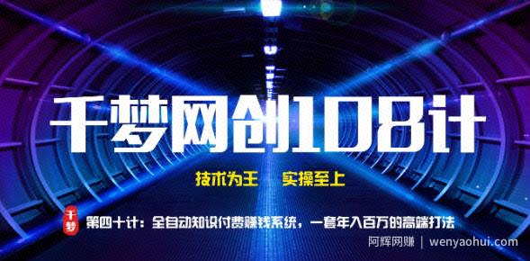 千梦网创108计第40计：全自动知识付费賺米系统，一套年入百万的高端打法