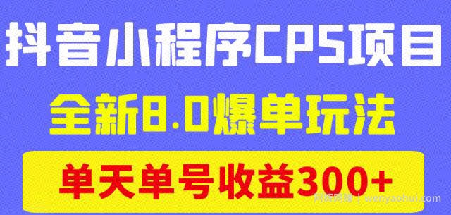 商梦网校抖音小程序CPS项目，全新8.0爆单玩法，单天单号收益300+！
