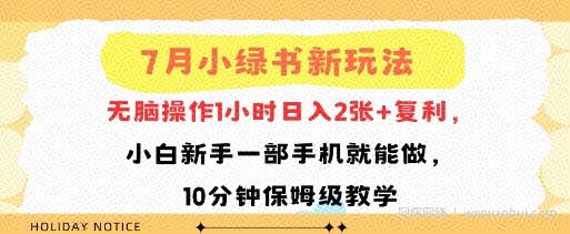 7月小绿书新玩法，无脑操作1小时日入2张+复利，小白新手一部手机就能做，10分钟保姆级教学